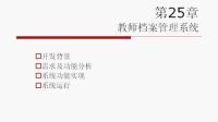 25.3 教師檔案管理系統(tǒng)