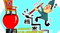 全國組織部門向干部人事檔案造假“亮劍”