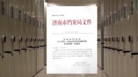濟南市檔案局宣傳片