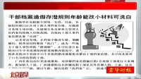 干部檔案造假存潛規則年齡能改小材料可洗白