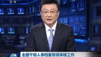 全國干部人事檔案專項審核工作取得階段性成效 160112