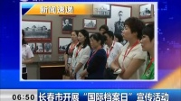 長春市開展“國際檔案日”宣傳活動