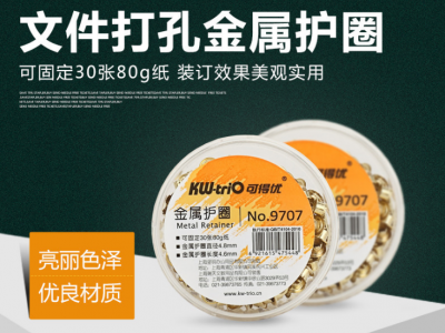 可得優9707金屬護圈（固定厚度2.5mm）金屬裝訂護圈