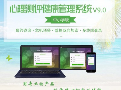 中小學版心理測評檔案管理軟件 心理測評系統(tǒng) 專業(yè)量表專家指導研發(fā)