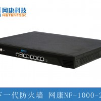 網(wǎng)康下一代防火墻 NF-1000-20 含一年服務  適用用戶數(shù)600
