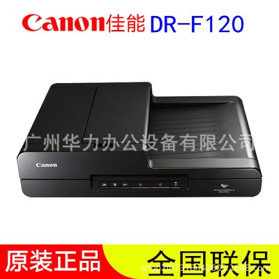 佳能Canon DR-F120 A4高速文件掃描儀 平板+饋紙式 雙面 佳能F120