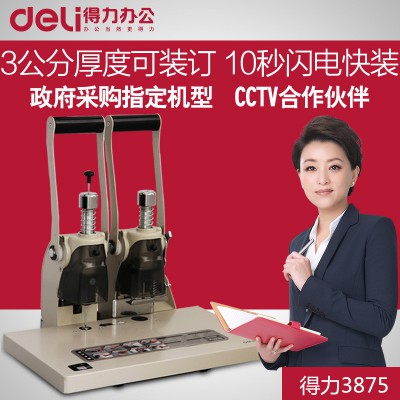 得力3875財務(wù)憑證裝訂機 會計檔案電動鉚管熱熔裝訂機打孔機