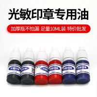 高清晰度環(huán)保10毫升小瓶光敏印油 印章印油滲透油墨
