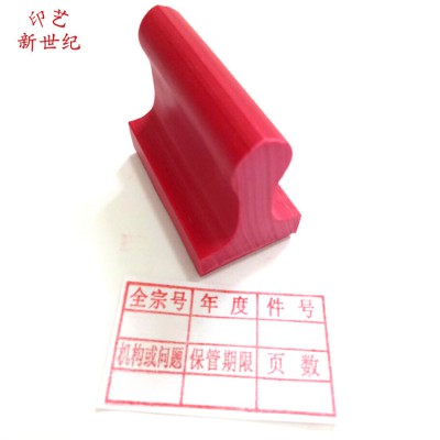 廠家直銷新歸檔章印章定制紅色塑料檔案章45mm*32mm批發零售均可