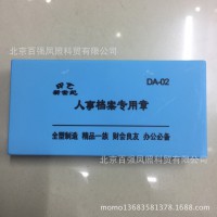 通用人事檔案專用章 檔案科目章干部歸檔章科目章通用24枚批發(fā)