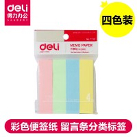 得力7730百事貼  彩色便簽記事 告示 N次貼 便利貼