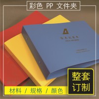 訂制PP文件夾A4磨砂訂制資料冊樣品冊檔案盒塑料pp材料環(huán)保