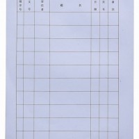 16開豎式卷內文件目錄 厚紙70克雙膠紙 19*26.5cm