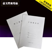 批發A4干部人事檔案盒履歷表 干部履歷表干部人事檔案專用