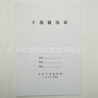 批發新版A4干部履歷表人事檔案盒目錄專用履歷表辦公用品大量現貨