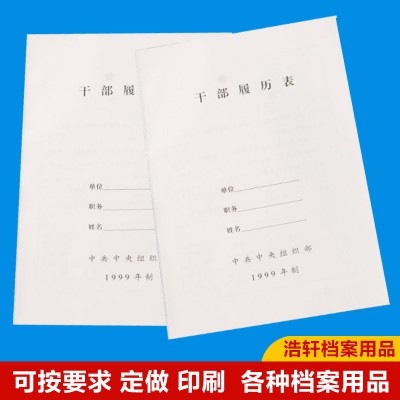 廠家直銷浩軒A4新版干部履歷表 職工履歷表分類紙可定制