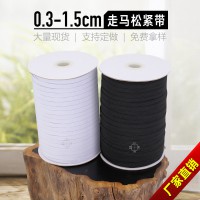 走馬帶跑馬松緊帶0.3-1.5 優質乳膠環保扁帶彈力橡筋帶 服裝輔料