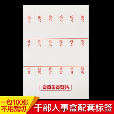 干部檔案盒 人事職工照片檔案盒配套姓名標(biāo)簽 不干膠紙脊背條定制