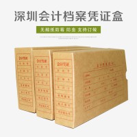 盛泰深圳會計憑證盒 記賬憑證盒 無酸紙 檔案裝訂盒 財務用品