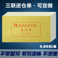 印刷廠家定做直銷雙膠紙書寫紙三聯進倉單出入庫單庫房管理單票據