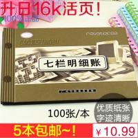 升日7欄賬本七欄明細賬七欄式明細賬薄 賬本賬冊財會用品記賬本