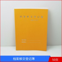 盛泰檔案移交登記薄登記冊 檔案室專用記錄本 檔案薄 量大優惠