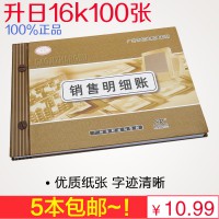 升日16K賬簿 賬本/冊(cè) 銷(xiāo)售明細(xì)賬 公司辦公會(huì)計(jì)財(cái)務(wù)賬薄