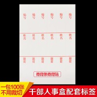 干部人事檔案盒配套姓名標簽 人事檔案盒標簽 正面標簽側簽