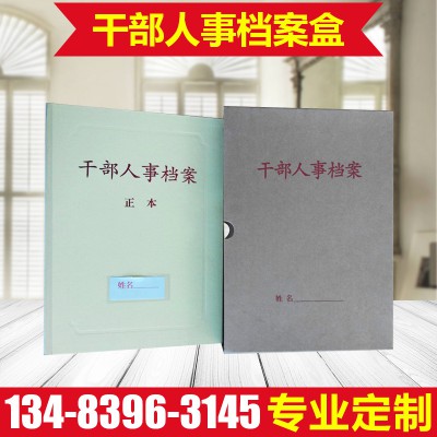 干部人事檔案盒 新標準 職工檔案盒  廠家直銷  《量大從優》
