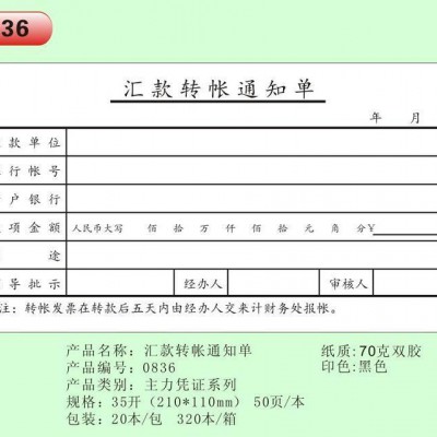 主力 匯款轉賬通知單 35K財務專用粘貼單單聯憑證