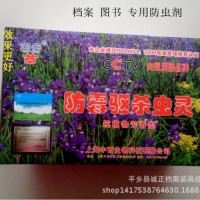 檔案防蟲藥檔案局、檔案館、檔案盒用品專用防霉驅殺蟲劑，防蟲藥