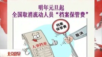明年元旦起  全國取消流動人口“檔案保管費”