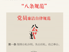 一圖讀懂 《中國共產(chǎn)黨廉潔自律準(zhǔn)則》