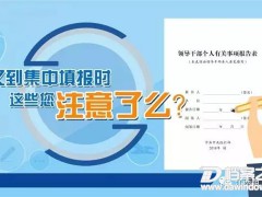 領(lǐng)導(dǎo)干部個人事項集中填報注意事項