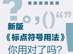 《人民日報》標(biāo)點符號最新用法