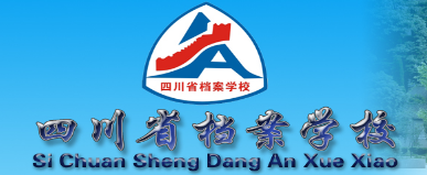 四川省檔案干部教育培訓(xùn)基地