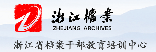 浙江省檔案干部教育培訓(xùn)中心