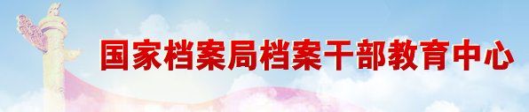 國(guó)家檔案局檔案干部教育中心