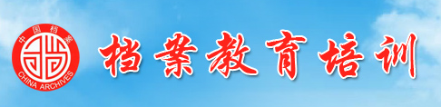 珠海市檔案教育培訓(xùn)