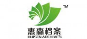 惠森檔案