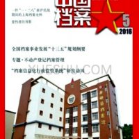 中國檔案