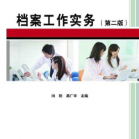 檔案工作實務（第二版）