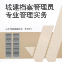 城建檔案管理員專業(yè)管理實務