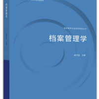 檔案管理學