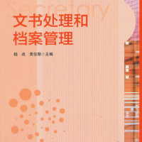 文書處理和檔案管理