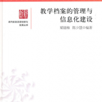 現(xiàn)代信息資源創(chuàng)新與發(fā)展叢書—教學檔案的管理與信息化建設