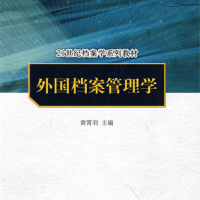 外國檔案管理學（“十一五”國家級規(guī)劃教材；21世紀檔案學系列教材）