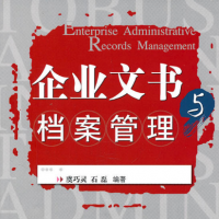企業(yè)文書與檔案管理（廣播電視大學行政管理專業(yè)教材）