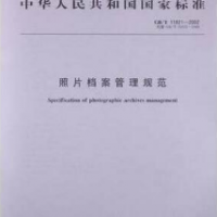 GB/T 11821-2002照片檔案管理規(guī)范