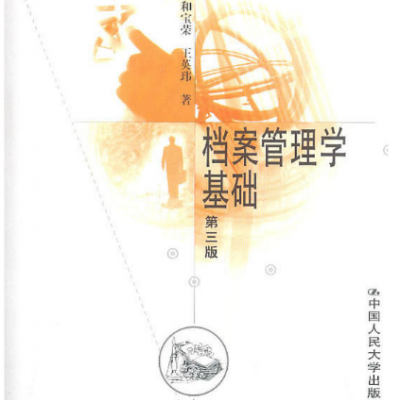 檔案管理學基礎(chǔ)